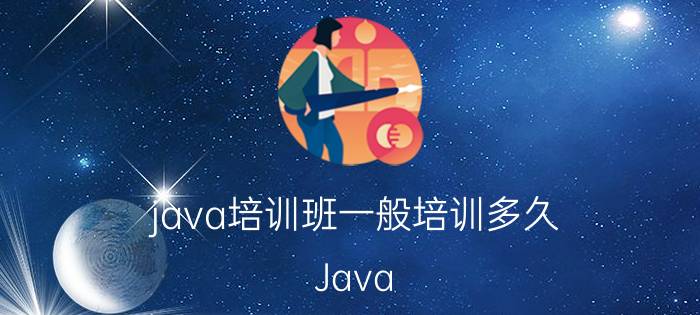 java培训班一般培训多久 Java SE基础部分学完需要多久？